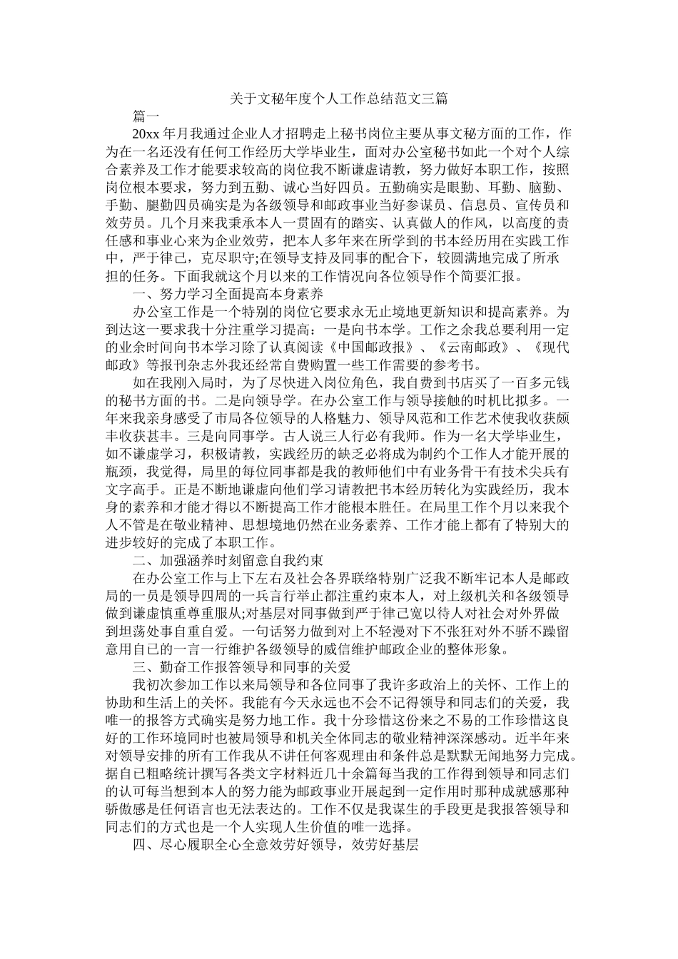 关于文秘年度个人工作总结范文三篇_第1页