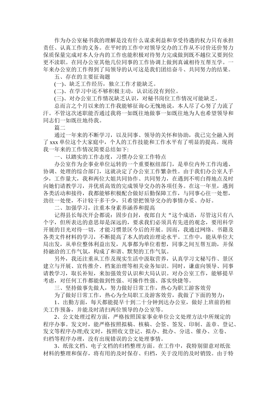 关于文秘年度个人工作总结范文三篇_第2页