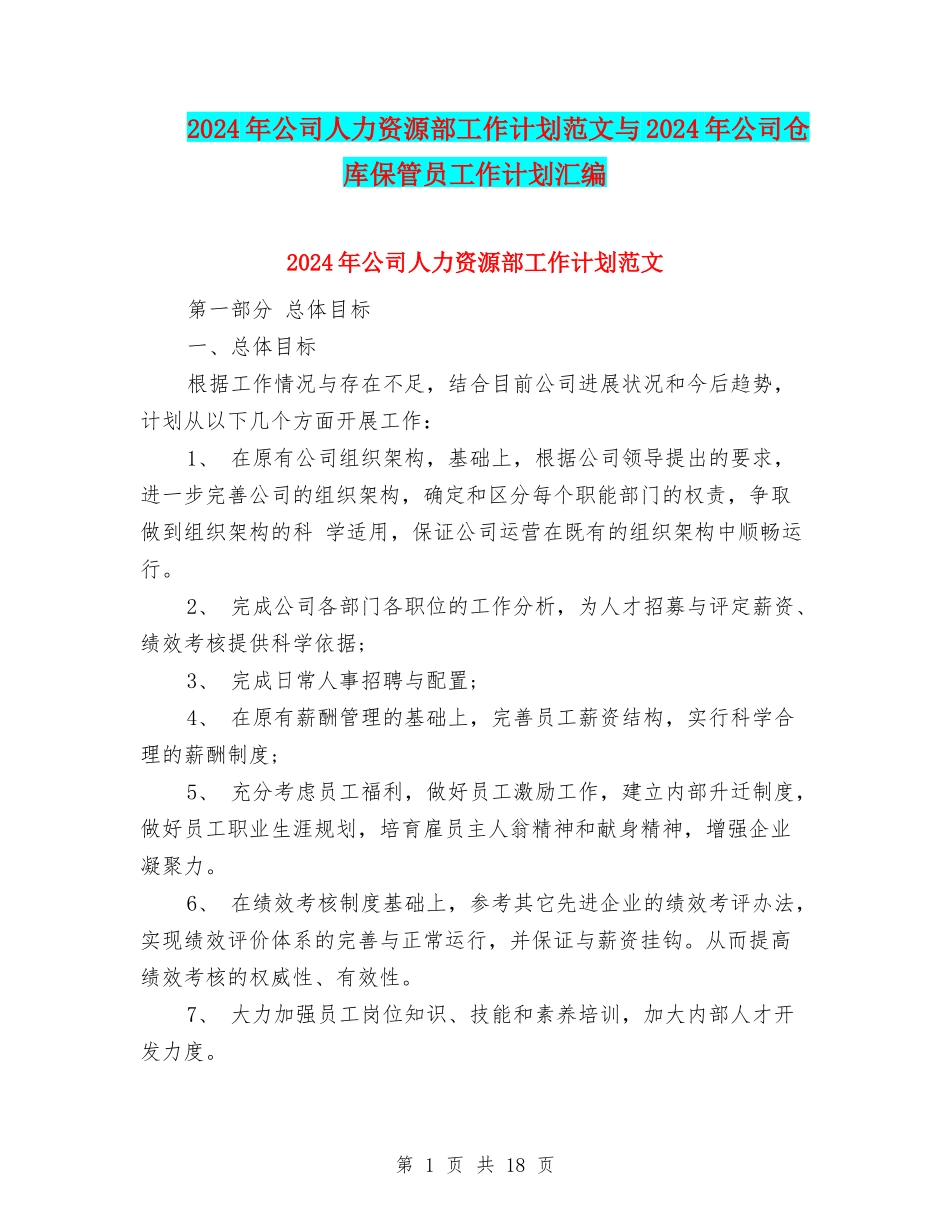 2024年公司人力资源部工作计划范文与2024年公司仓库保管员工作计划汇编_第1页