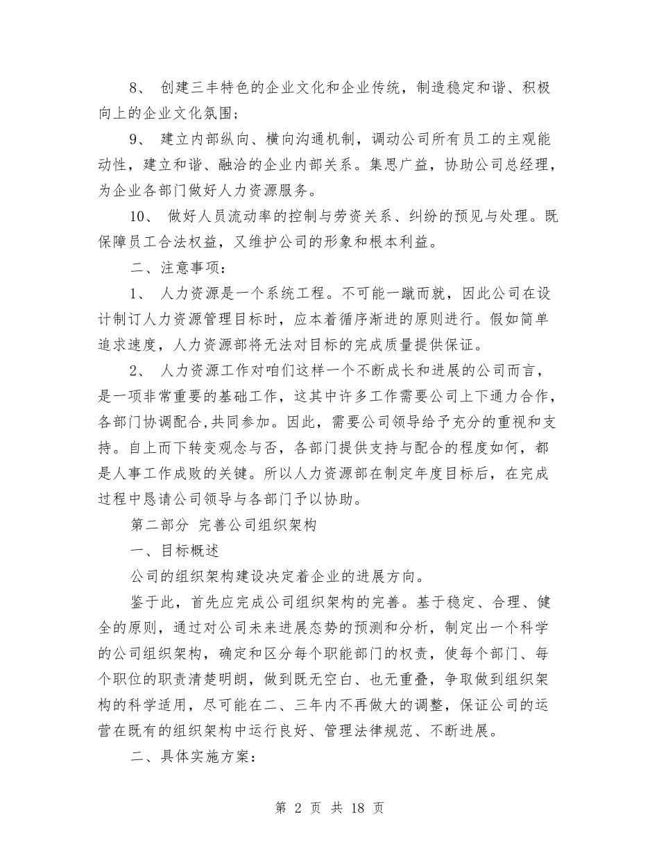 2024年公司人力资源部工作计划范文与2024年公司仓库保管员工作计划汇编_第2页