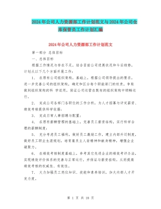 2024年公司人力资源部工作计划范文与2024年公司仓库保管员工作计划汇编