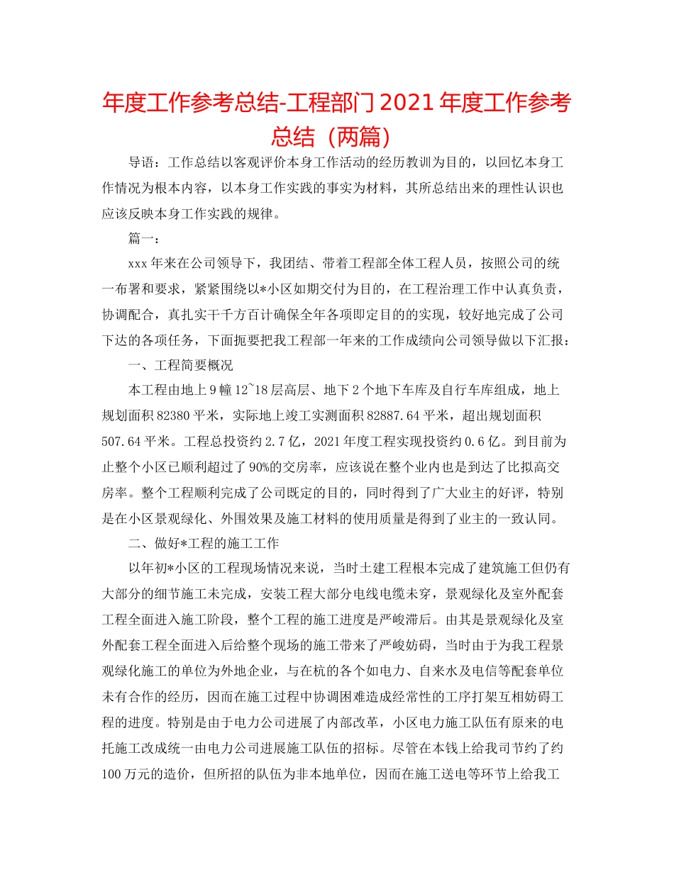 2021年度工作参考总结工程部门年度工作参考总结（两篇）_第1页