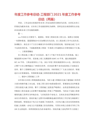 2021年度工作参考总结工程部门年度工作参考总结（两篇）