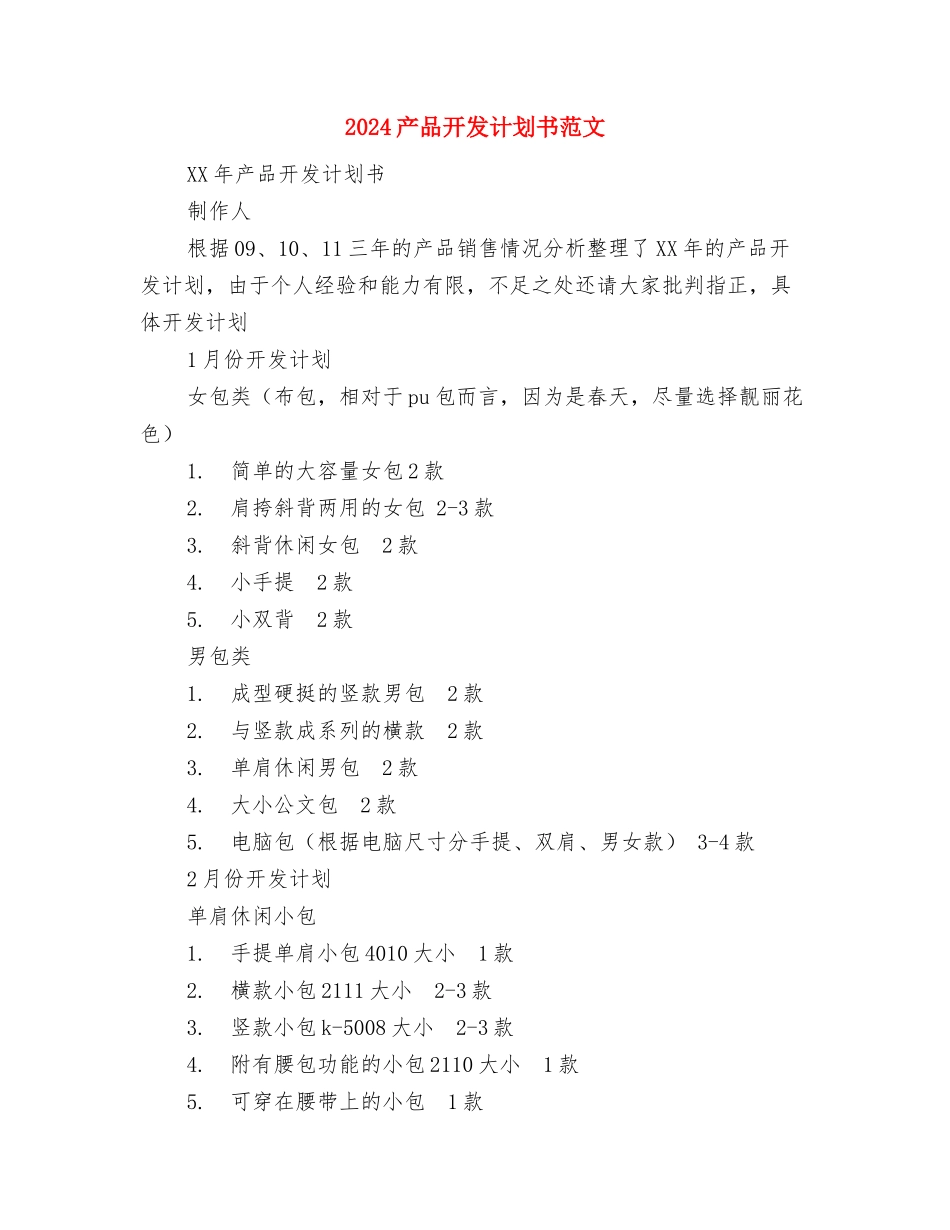 2024产品开发计划书范文1与2024产品开发计划书范文2汇编_第3页