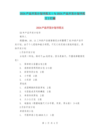 2024产品开发计划书范文1与2024产品开发计划书范文2汇编