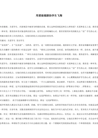 用爱做翅膀助学生飞翔