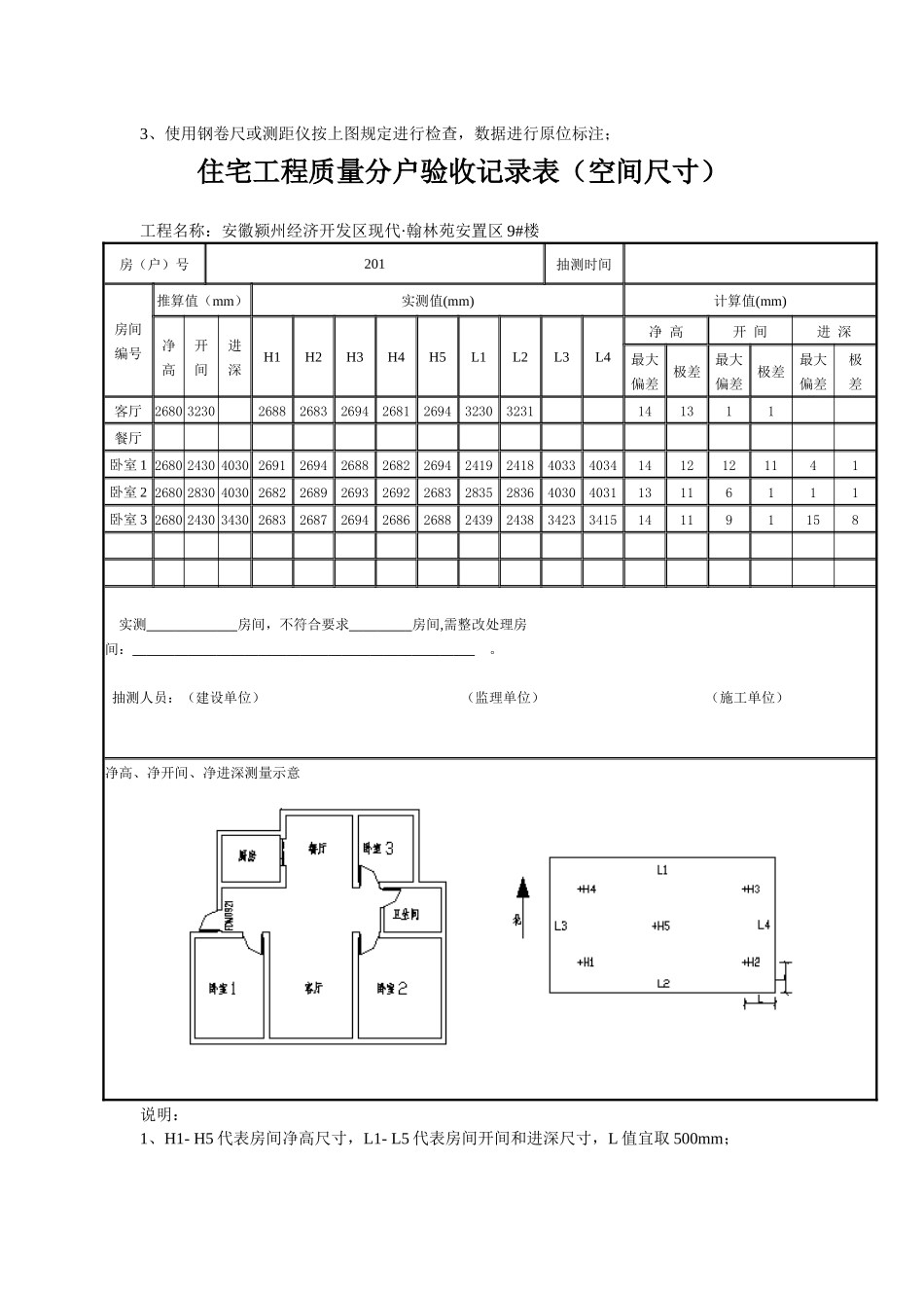 住宅工程质量分户验收记录表(空间尺寸)_第3页