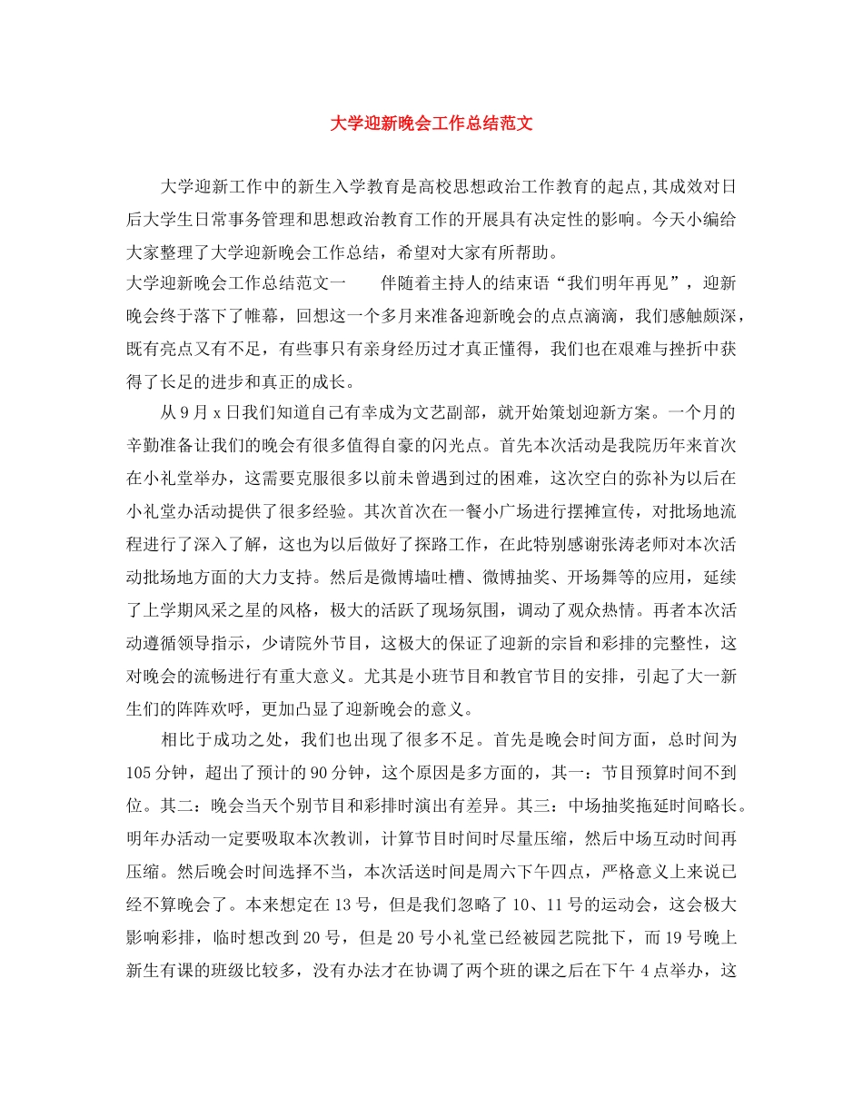 大学迎新晚会工作总结范文 _第1页