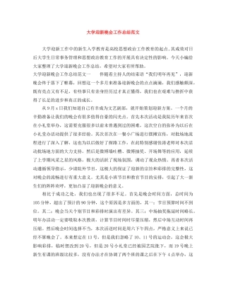 大学迎新晚会工作总结范文 