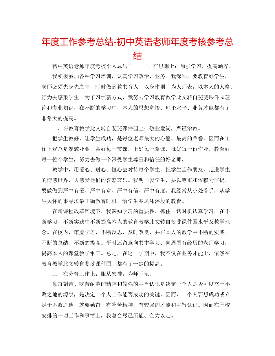 2021年度工作参考总结初中英语教师年度考核参考总结_第1页