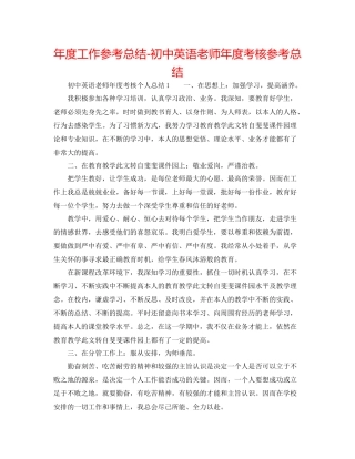 2021年度工作参考总结初中英语教师年度考核参考总结
