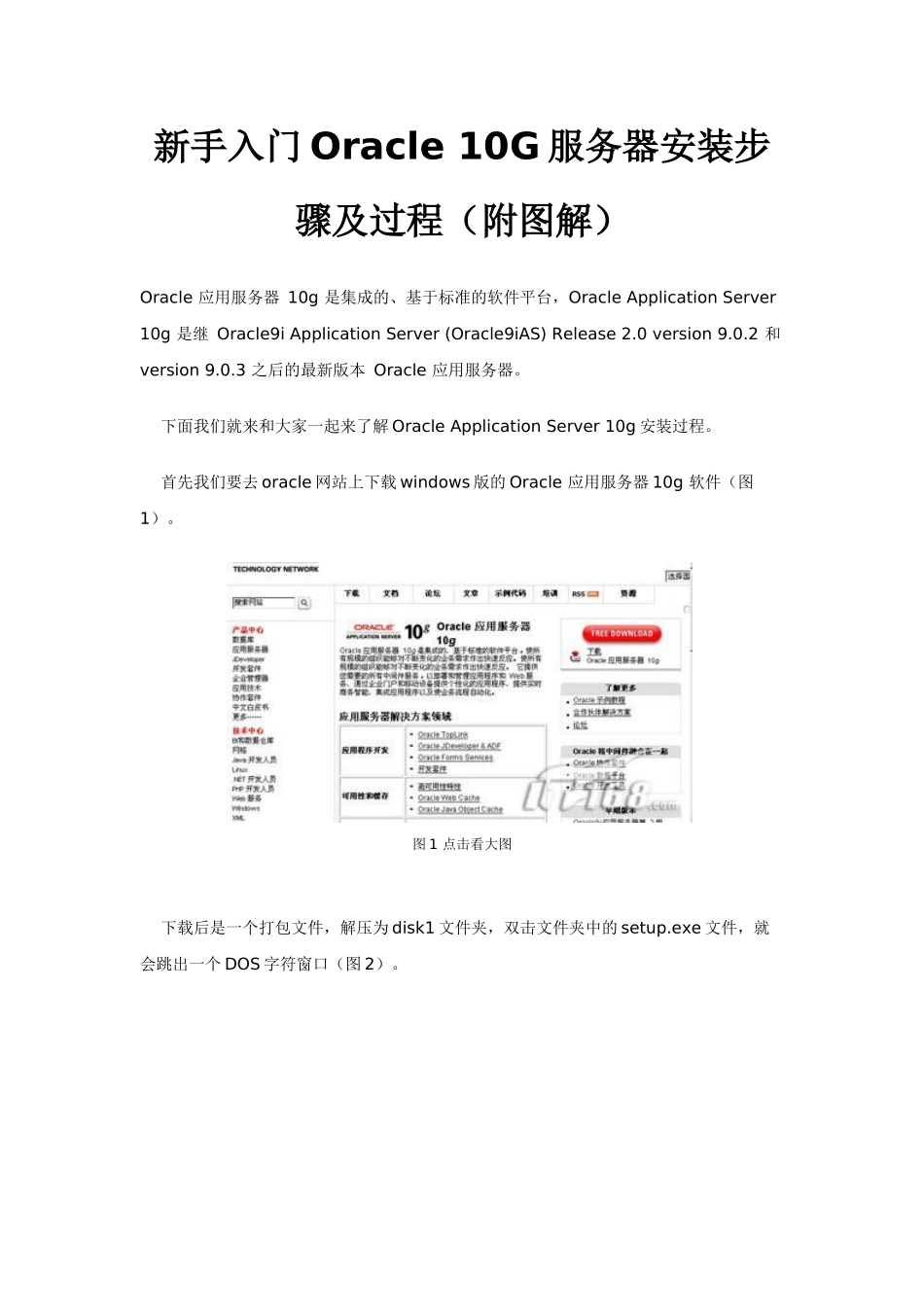 入门级Oracle 10G服务器安装步骤及过程(附图解)_第1页