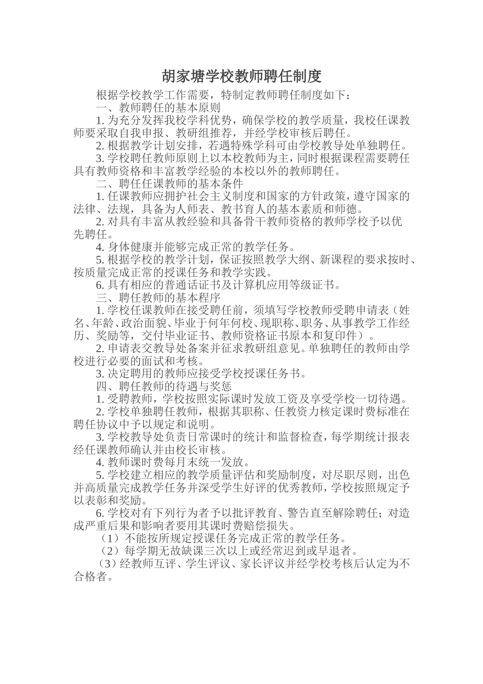 胡家塘学校教师聘任制度_第1页