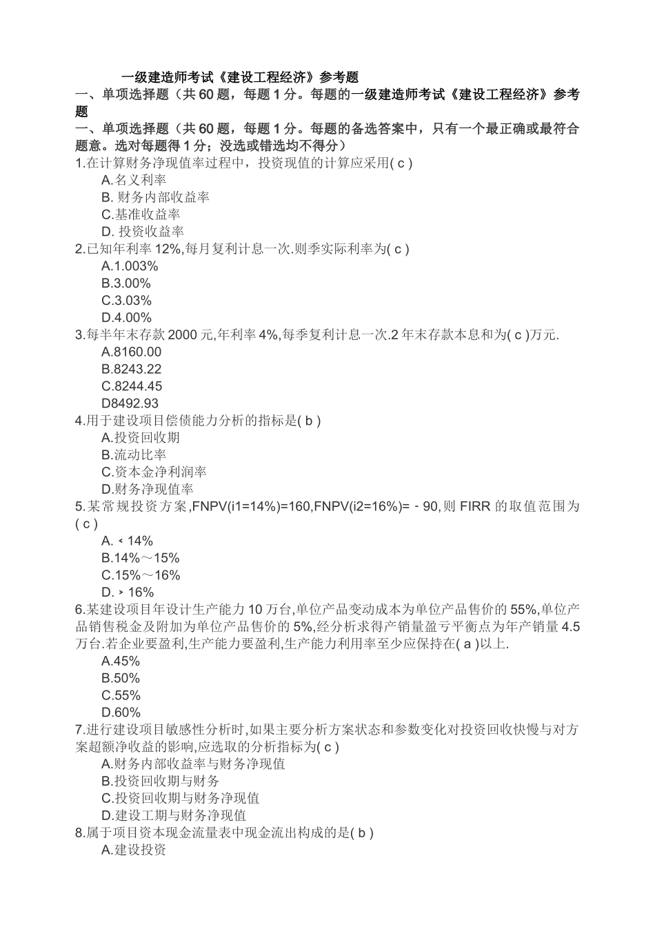 一级建造师考试建设工程经济参考题_第1页