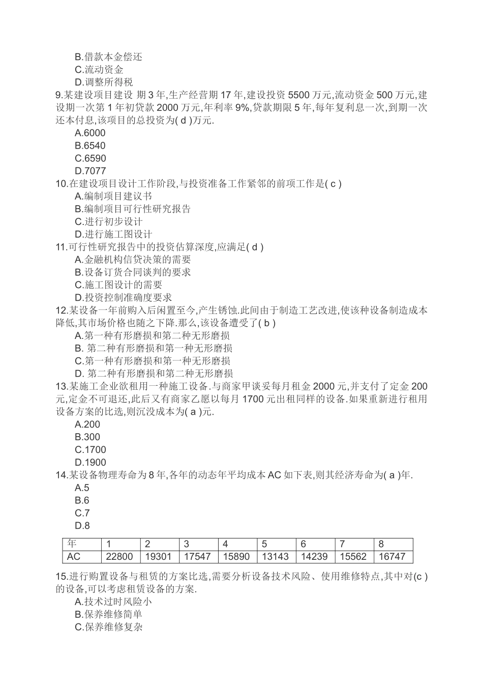 一级建造师考试建设工程经济参考题_第2页