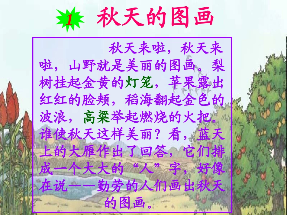 人教版二年级上册语文1、秋天的图画_第2页