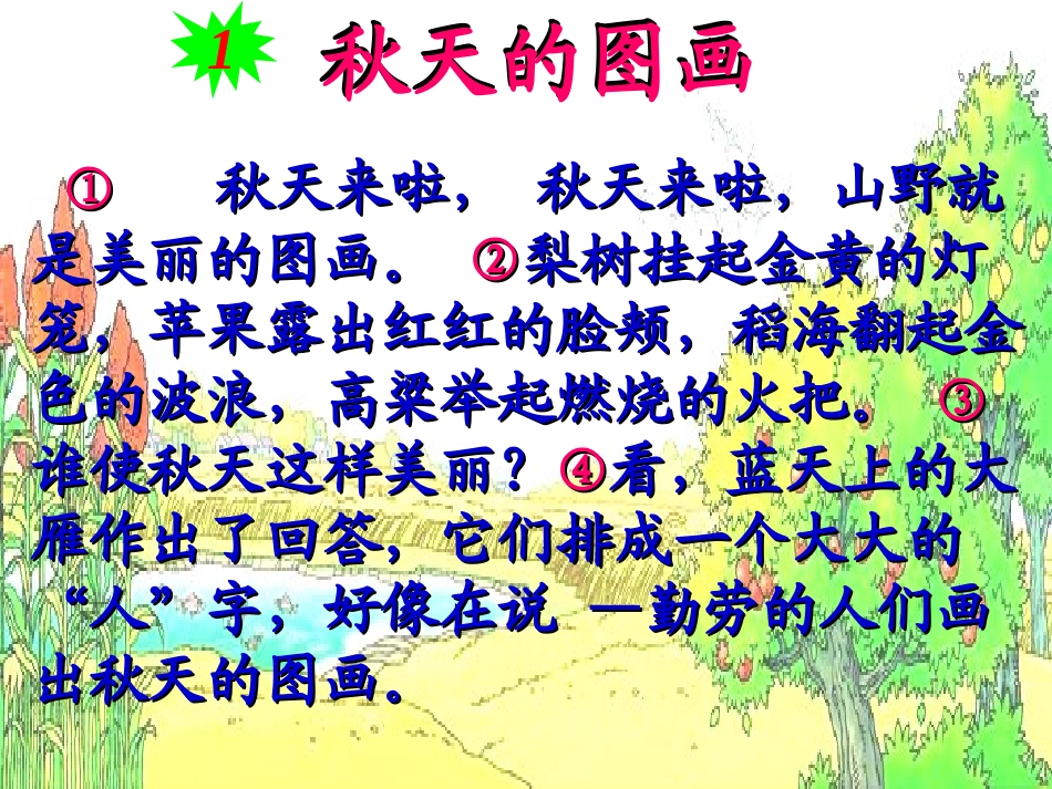 人教版二年级上册语文1、秋天的图画_第3页