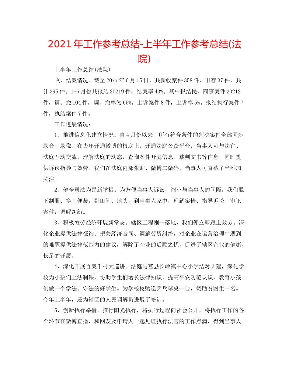 2021年工作参考总结上半年工作参考总结法院)_第1页