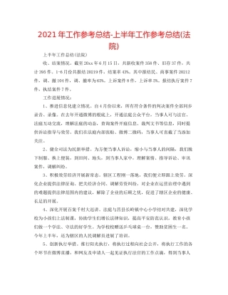 2021年工作参考总结上半年工作参考总结法院)