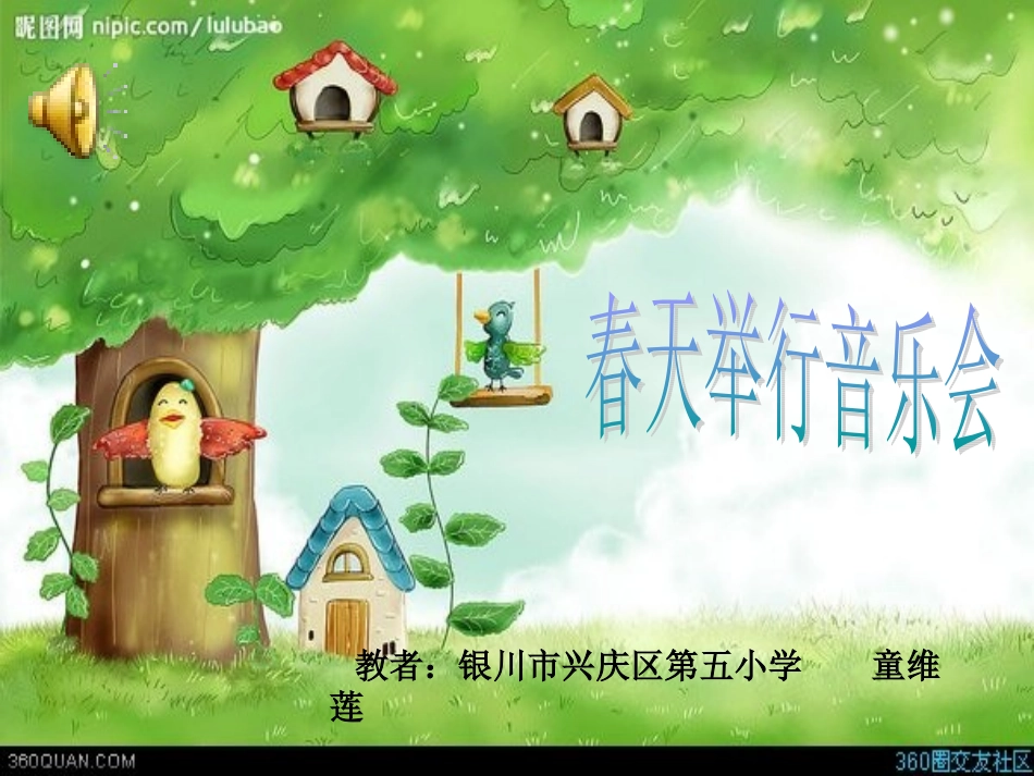 《春天举行音乐会》课件_第1页