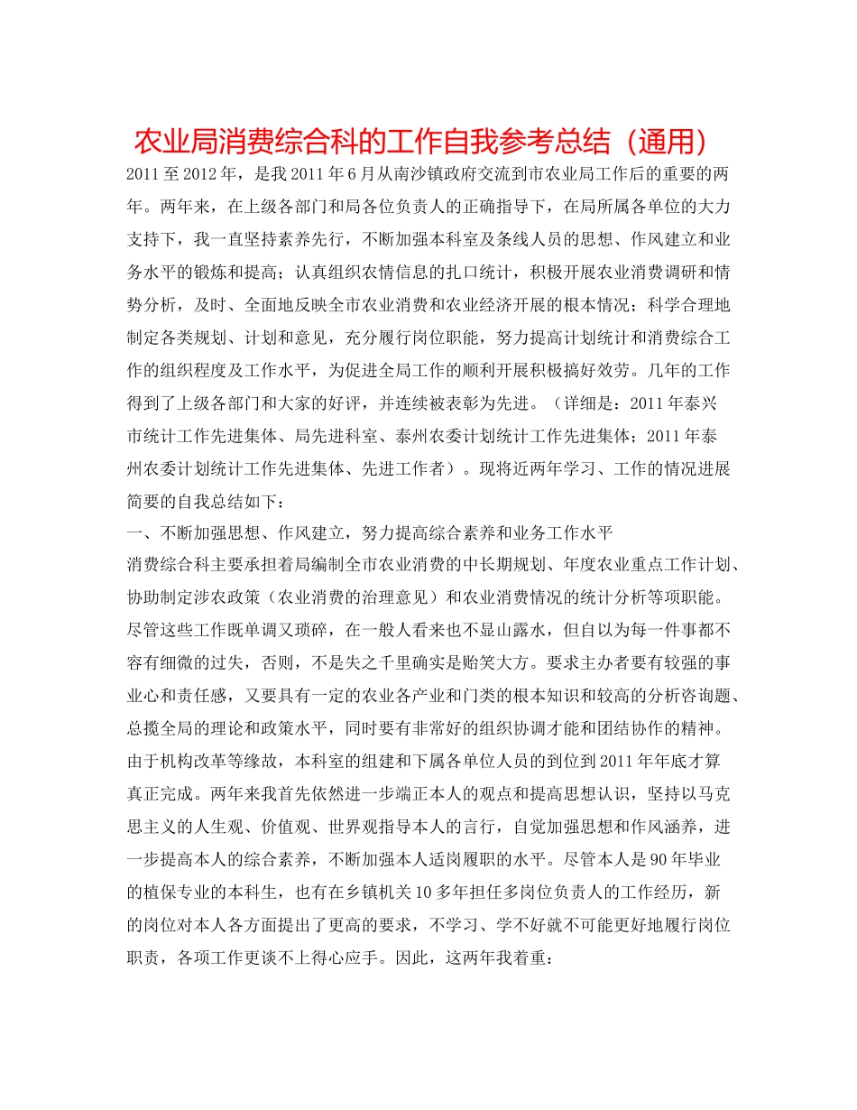 农业局生产综合科的工作自我参考总结（通用）_第1页