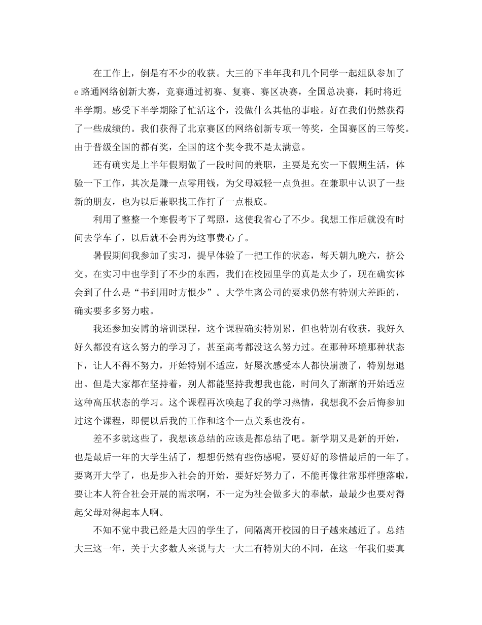 2021年大三学年自我参考总结_第3页