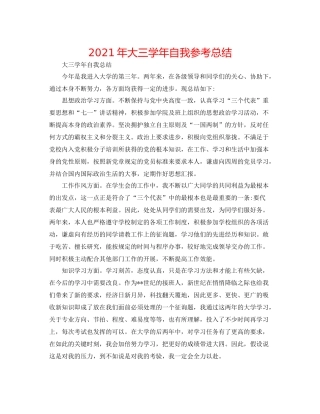 2021年大三学年自我参考总结
