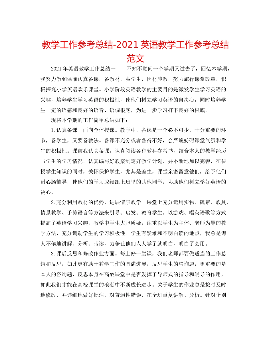 教学工作参考总结英语教学工作参考总结范文_第1页