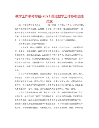教学工作参考总结英语教学工作参考总结范文