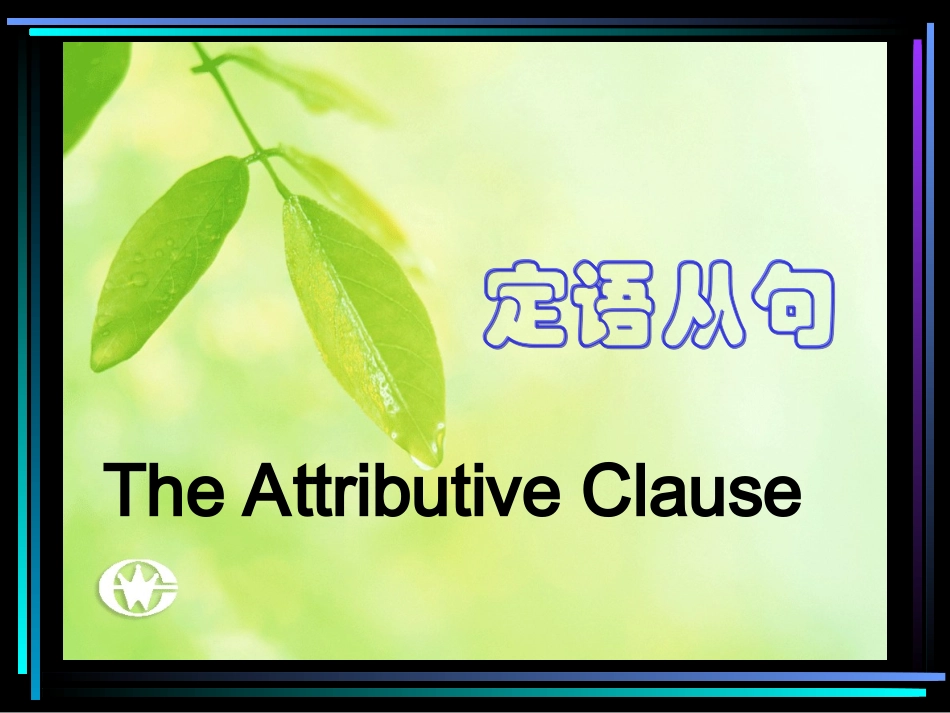 定语从句-举例生动详细(大量例题)_第1页