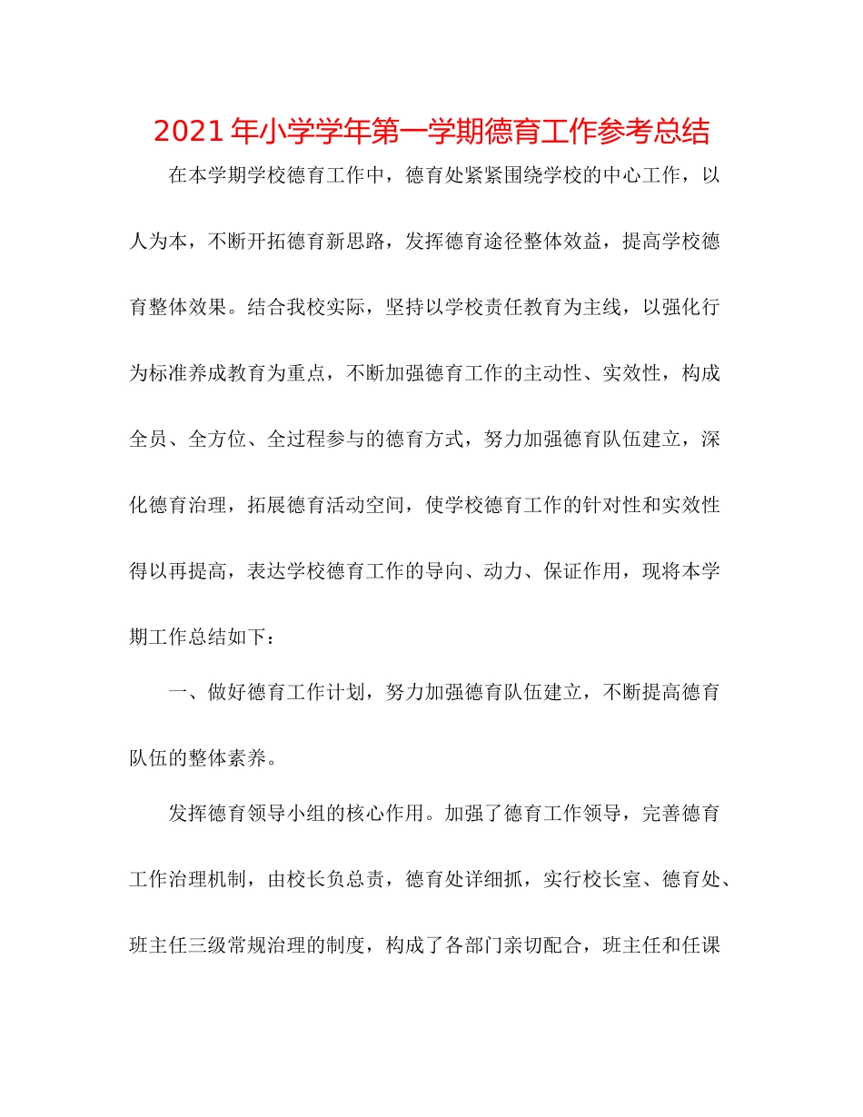 2021年小学学年第一学期德育工作参考总结_第1页