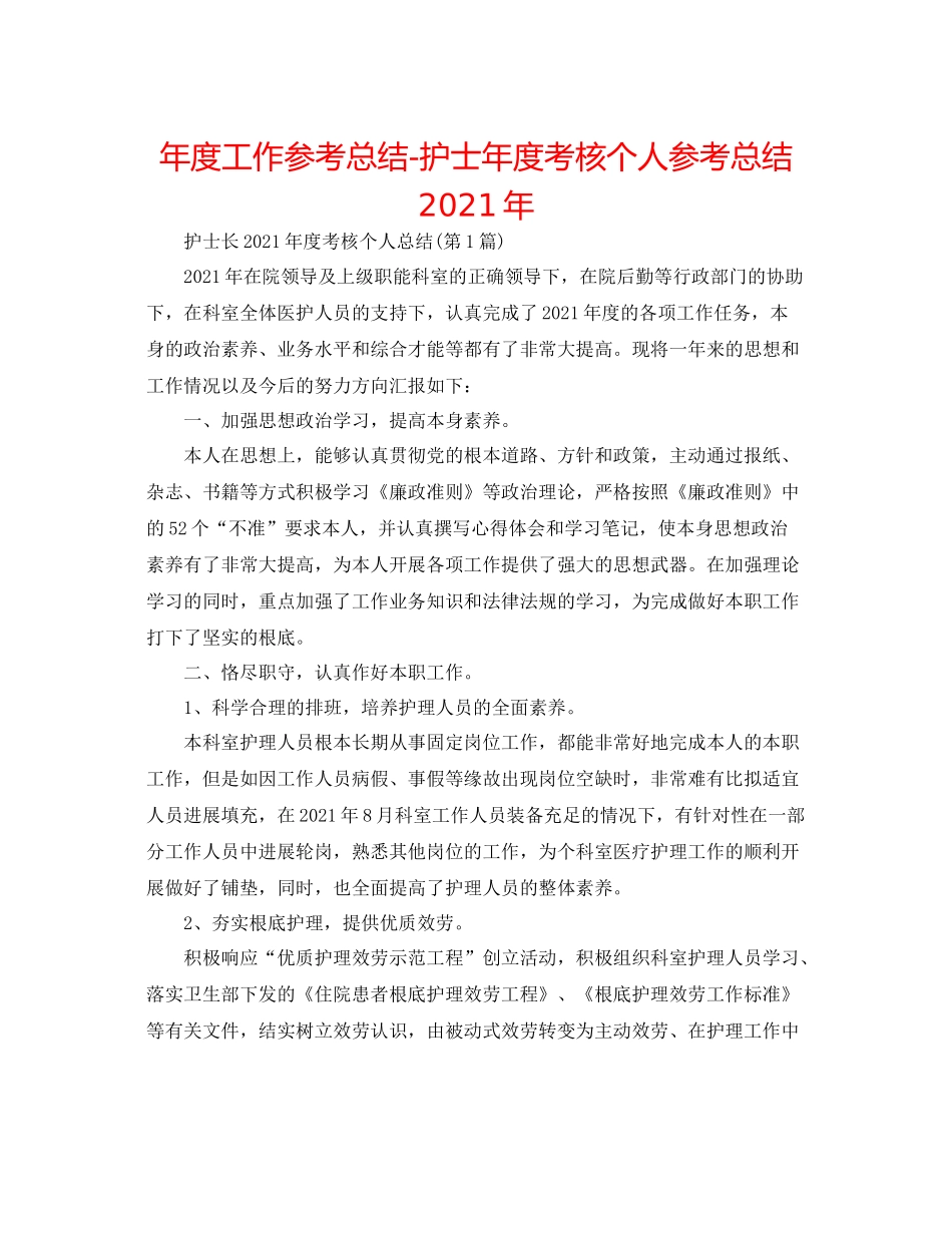 2021年度工作参考总结护士年度考核个人参考总结年_第1页