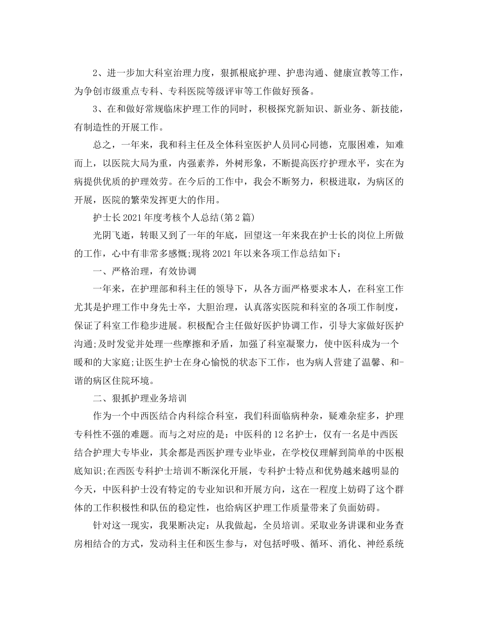 2021年度工作参考总结护士年度考核个人参考总结年_第3页