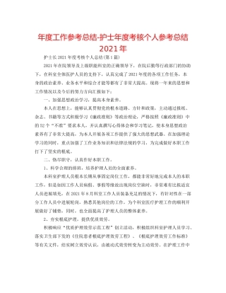 2021年度工作参考总结护士年度考核个人参考总结年