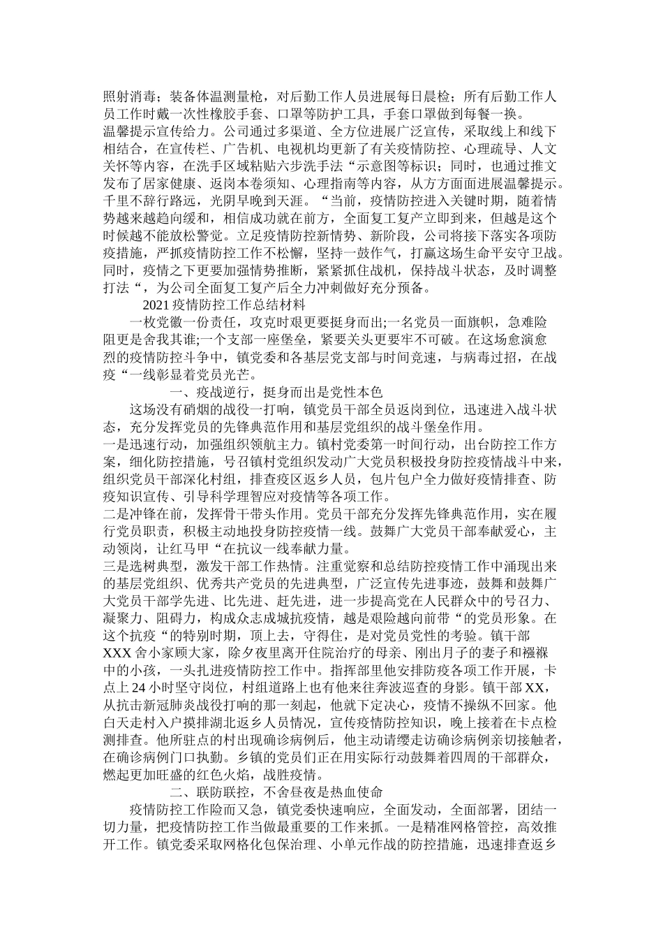 两篇公司企业关于疫情防控工作总结_第2页