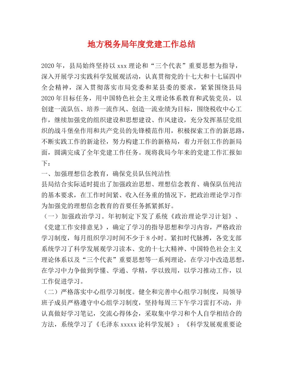 地方税务局年度党建工作总结 _第1页