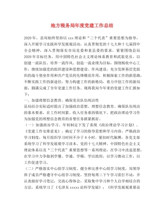 地方税务局年度党建工作总结 