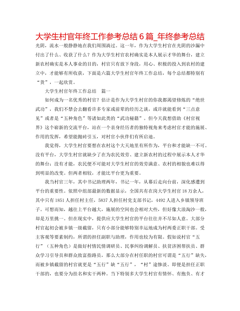 大学生村官年终工作参考总结6篇_年终参考总结_第1页