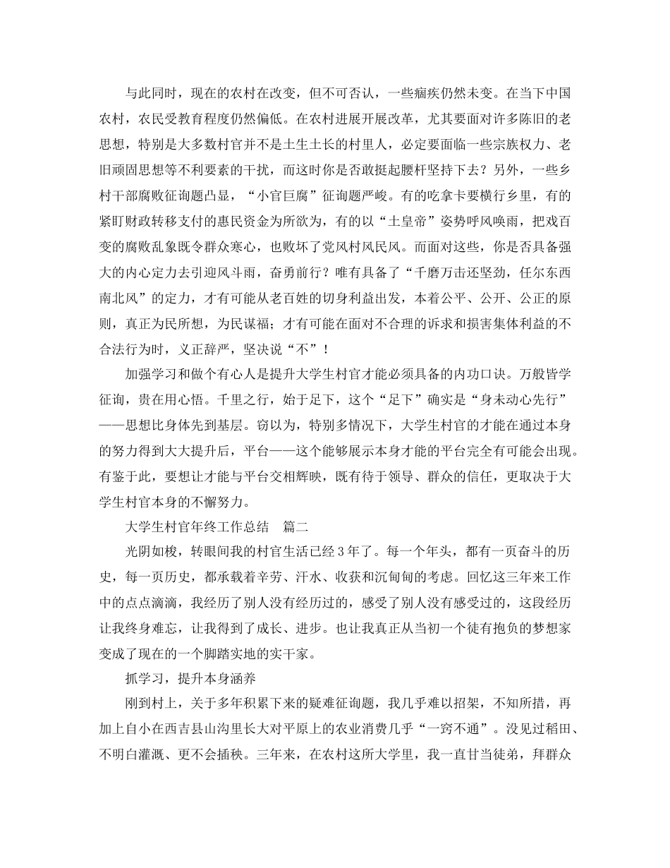 大学生村官年终工作参考总结6篇_年终参考总结_第3页