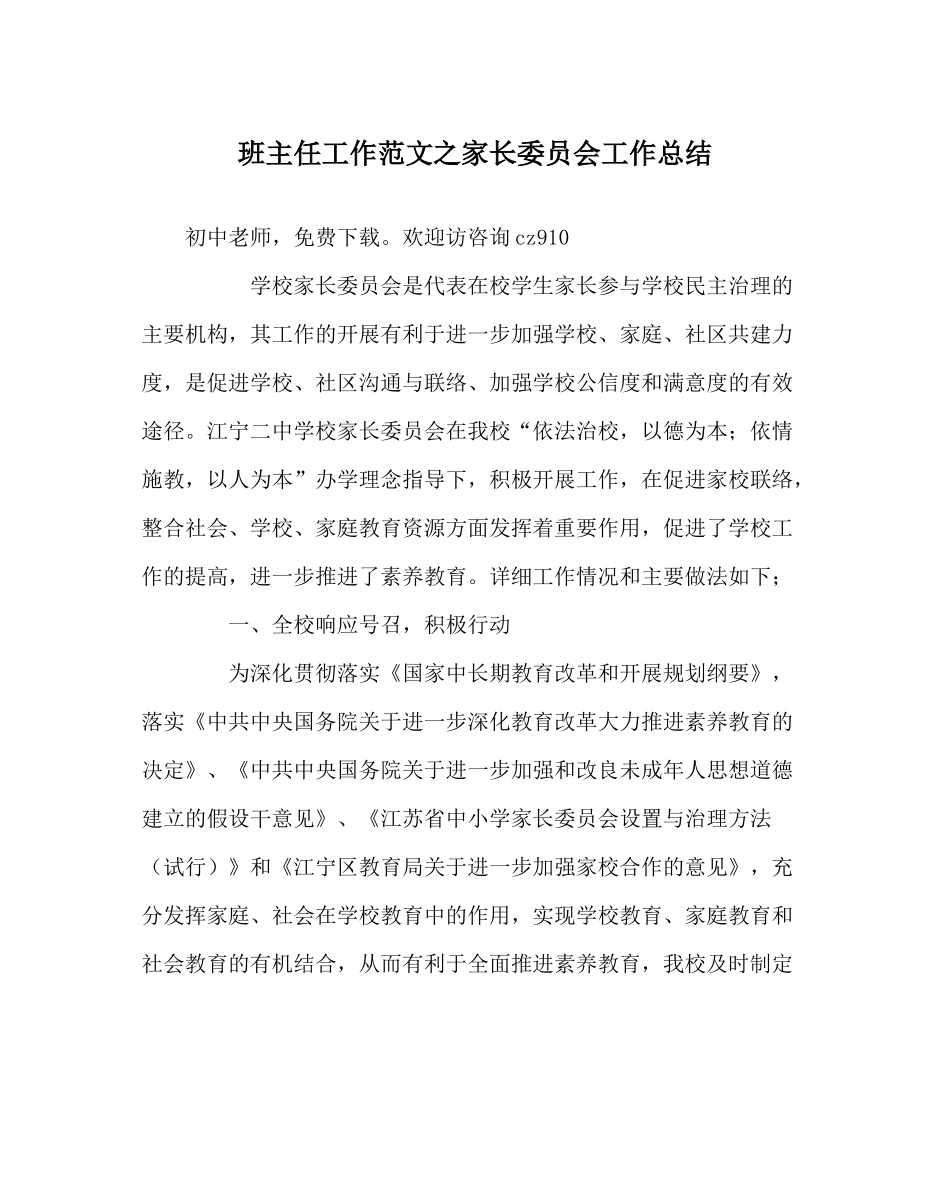 班主任工作范文家长委员会工作总结_第1页
