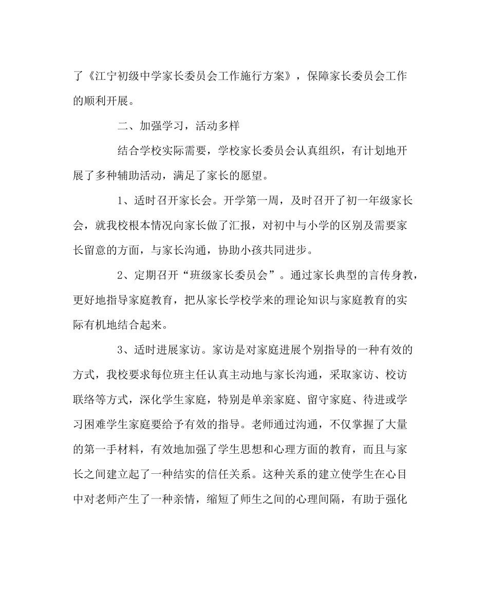 班主任工作范文家长委员会工作总结_第2页