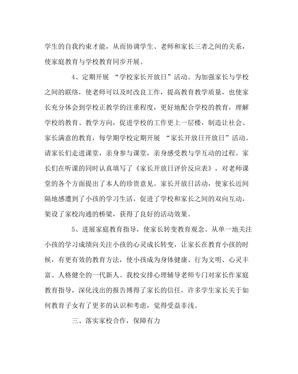 班主任工作范文家长委员会工作总结_第3页