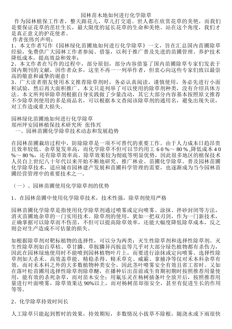 园林苗木地如何进行化学除草_第1页