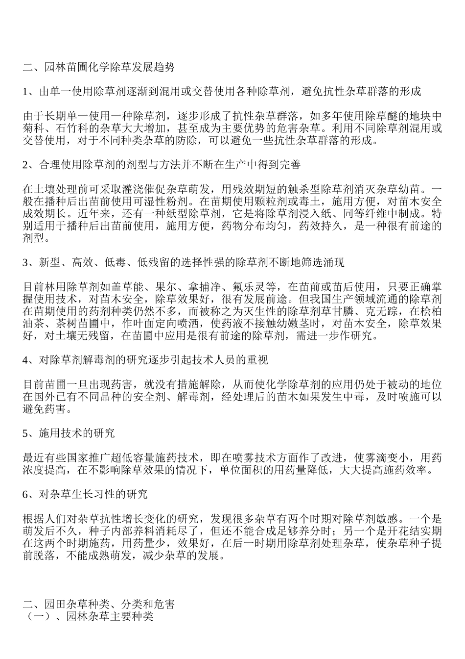 园林苗木地如何进行化学除草_第3页