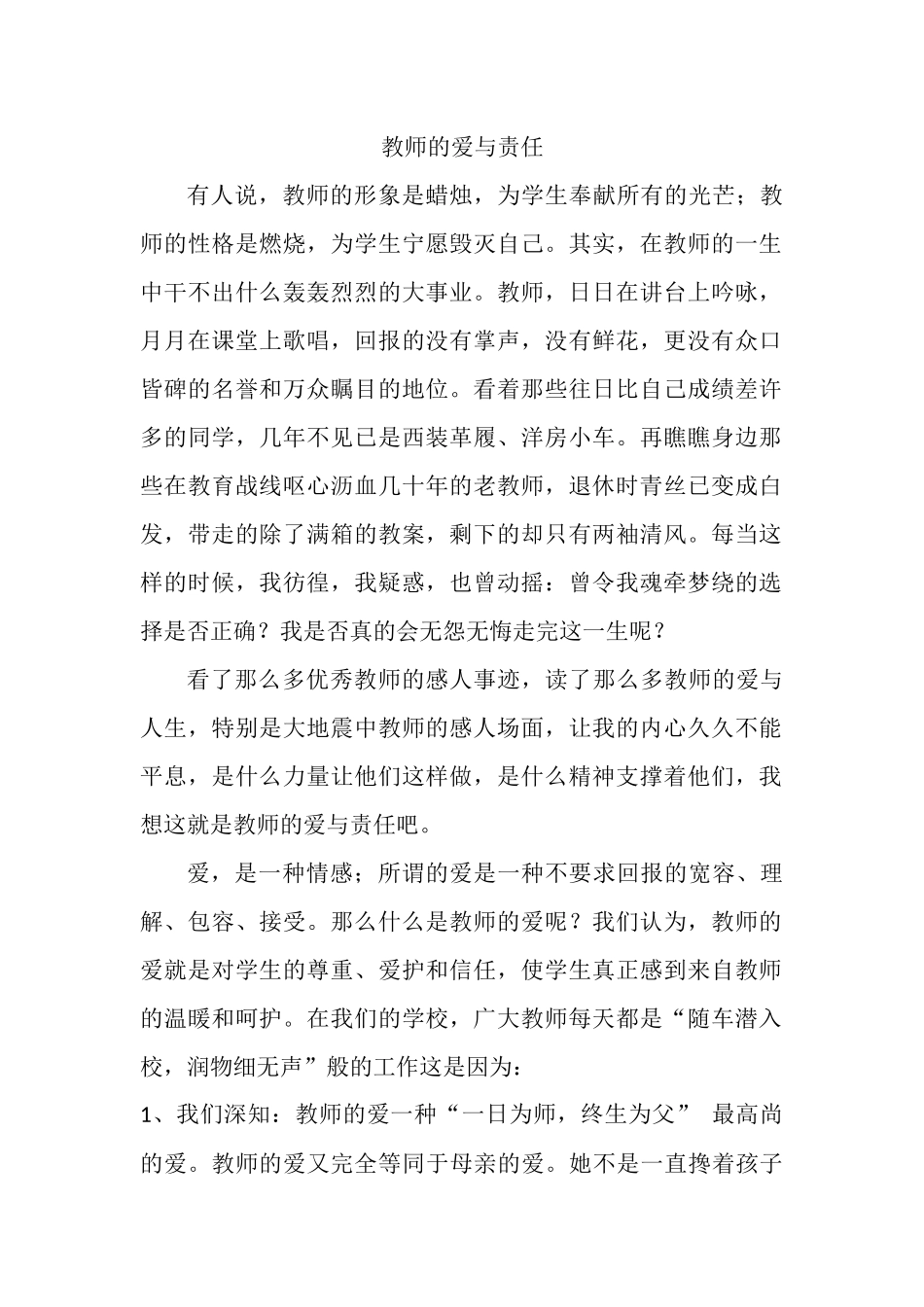 教师的爱与责任_第1页
