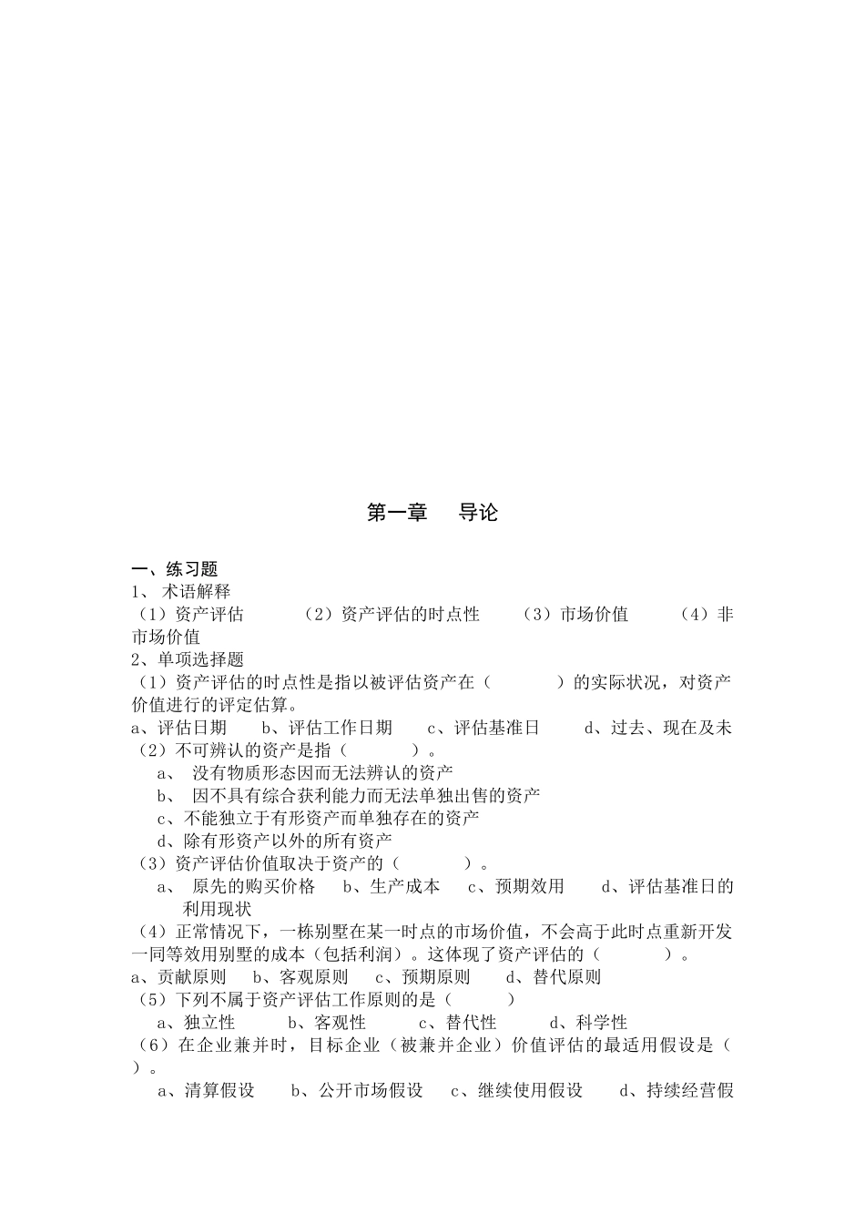 资产评估课后练习题及参考答案_第1页