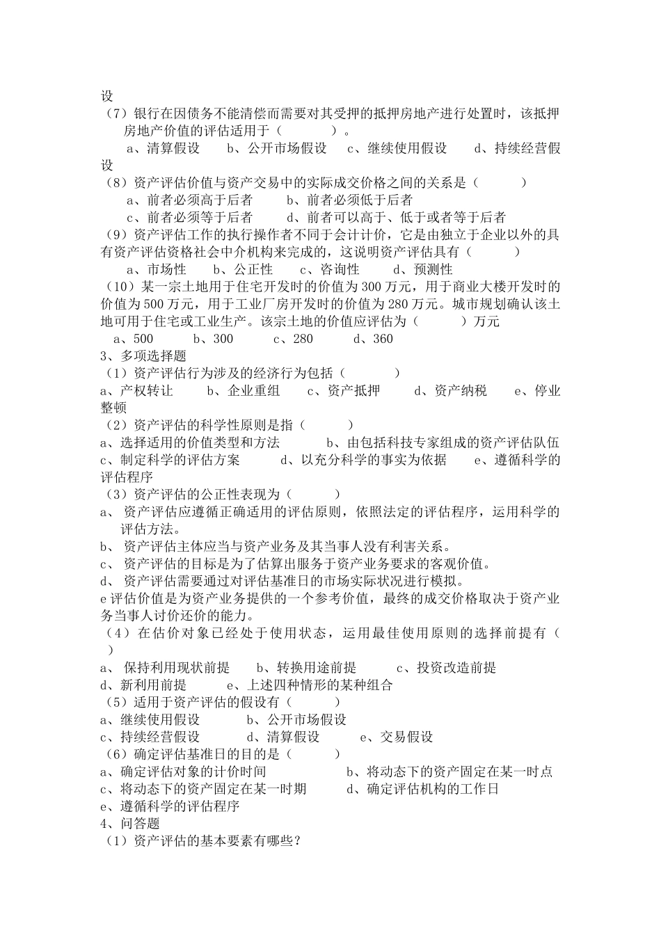 资产评估课后练习题及参考答案_第2页