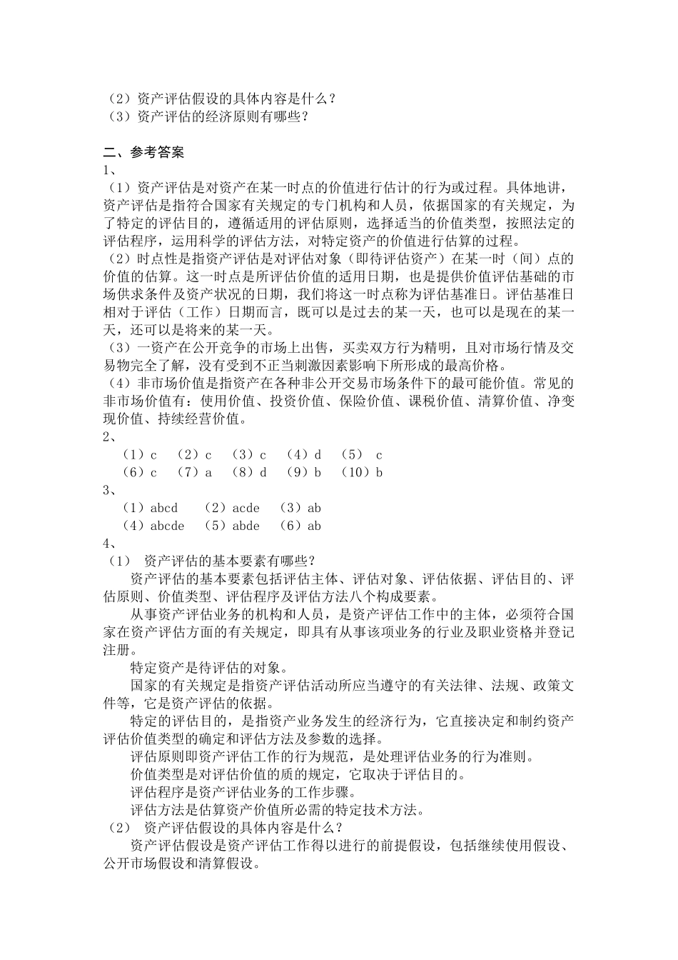资产评估课后练习题及参考答案_第3页