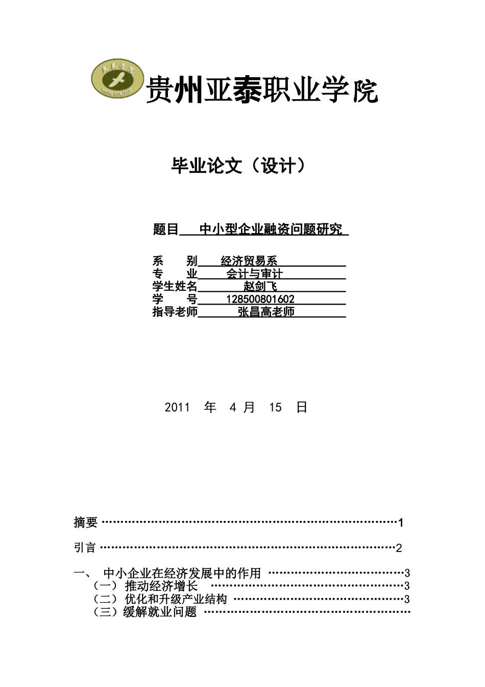 中小企业融资问题研究.doc改编_第1页