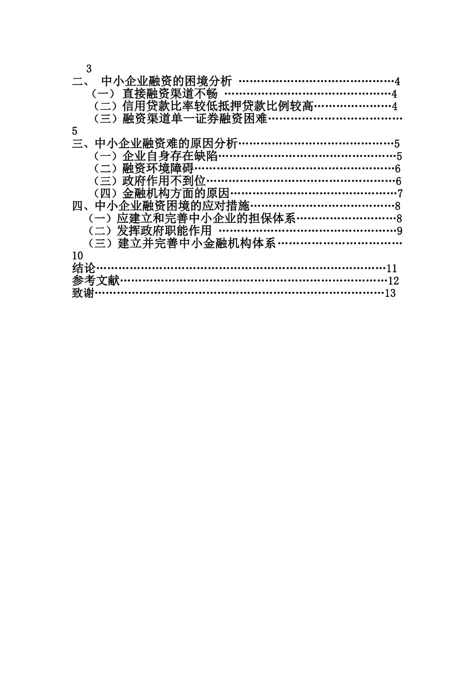 中小企业融资问题研究.doc改编_第2页